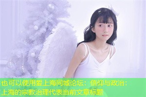 信仰与政治：上海的宗教治理